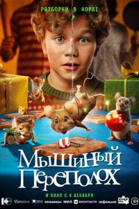 смотреть Мышиный переполох (фильм 2025) онлайн