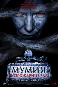 смотреть Мумия. Возрождение зла (фильм 2025) онлайн