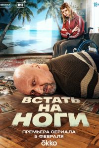 Встать на ноги (сериал) онлайн