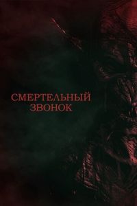 Смертельный звонок (фильм 2021) смотреть