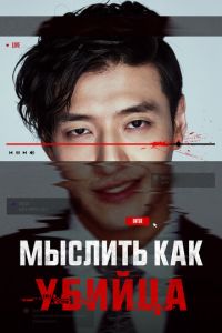 Мыслить как убийца (фильм 2025) смотреть