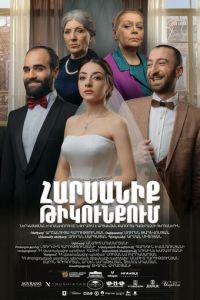 Свадьба в тылу (фильм 2021) смотреть