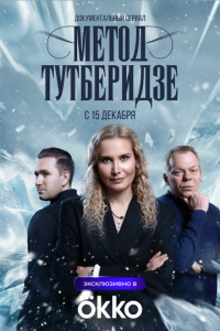 Метод Тутберидзе (сериал)