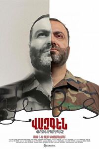 Вазген. Последний Спарапет (фильм 2025) смотреть