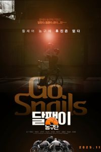 Баскетбольная команда «Улитка» (фильм 2025)