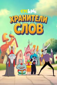 Хранители слов (мультсериал) смотреть