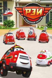 Рэй и пожарный патруль (мультсериал) онлайн