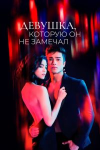 Девушка, которую он не замечал (сериал) смотреть