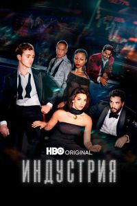 смотреть Индустрия (сериал) онлайн