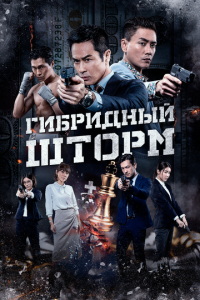 Гибридный шторм (фильм 2025) смотреть