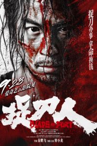 Клинок ярости (фильм 2024)