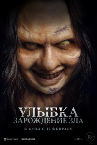 Улыбка. Зарождение зла (фильм 2024) смотреть