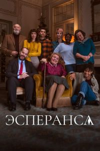 Эсперанса (сериал)