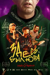 Здесь был Юра (фильм 2026) смотреть