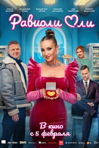 Равиоли Оли (фильм 2026) онлайн