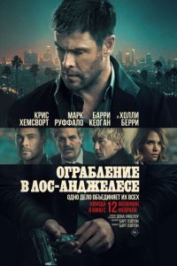 смотреть Ограбление в Лос-Анджелесе (фильм 2026)