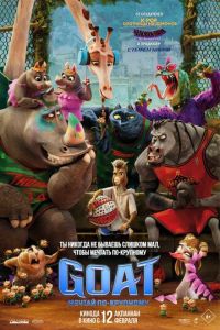 смотреть GOAT: Мечтай по-крупному (мультфильм 2026)