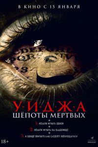 Уиджа. Шёпоты мертвых (фильм 2023)