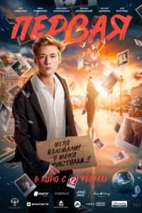 Первая (фильм 2026) онлайн