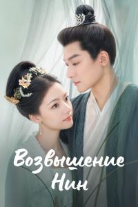 Возвышение Нин (сериал)