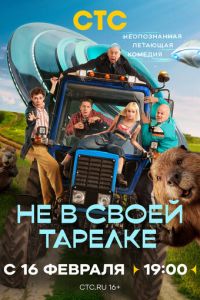 смотреть Не в своей тарелке (сериал) онлайн