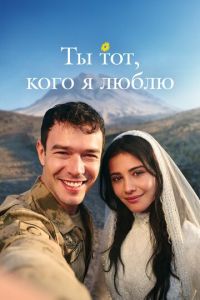 Ты тот, кого я люблю (сериал)