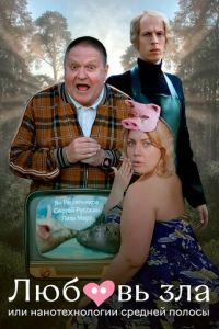 Любовь зла, или Нанотехнологии средней полосы (фильм 2023)