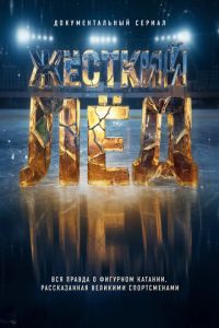 Жёсткий лёд (сериал) смотреть