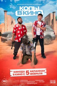 Копы в кино (фильм 2026) смотреть