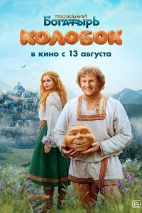 Последний богатырь. Колобок (фильм 2026) смотреть