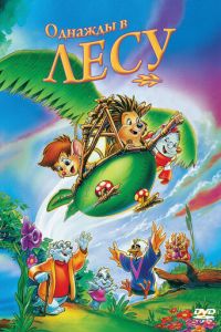 Однажды в лесу (мультфильм 1993) смотреть