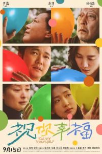 Желаю вам счастья! (фильм 2024)