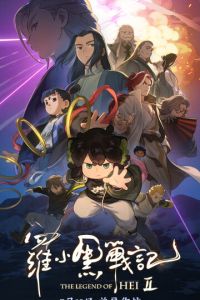 Легенда о Хэй 2 (мультфильм 2025)