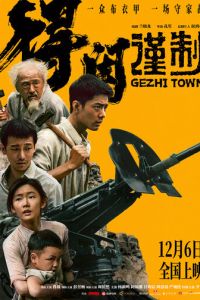 Городок Гэчжи (фильм 2025)