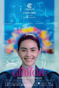 Полезный призрак (фильм 2025)