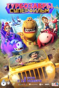 Турбозавры. Суперфильм (мультфильм 2026) смотреть