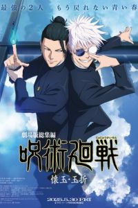 Магическая битва Пагубный талант Таланты умирают молодыми (мультфильм 2025) смотреть