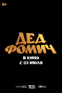 Дед Фомич (фильм 2026) онлайн