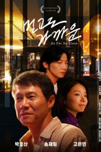 Так далеко, так близко (фильм 2025) смотреть