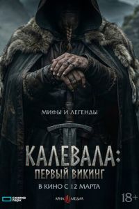 Калевала: первый викинг (фильм 2026) смотреть