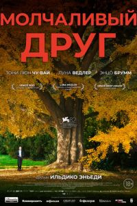 Молчаливый друг (фильм 2025)