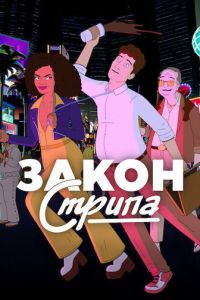 Закон Стрипа (мультсериал) смотреть