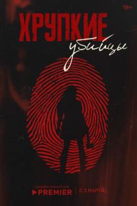 Хрупкие убийцы (сериал) смотреть