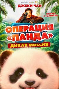 Операция «Панда»: Дикая миссия (фильм 2026) смотреть