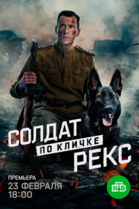Солдат по кличке Рекс (сериал)