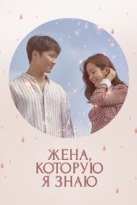 Жена, которую я знаю (сериал) смотреть