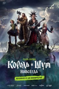 Король и Шут. Навсегда (фильм 2026) смотреть