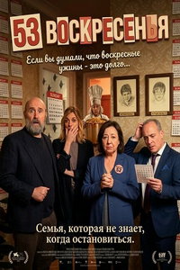 53 воскресенья (фильм 2026) смотреть