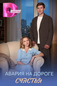Авария на дороге счастья (сериал) смотреть