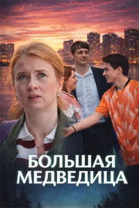 Большая медведица (сериал) смотреть